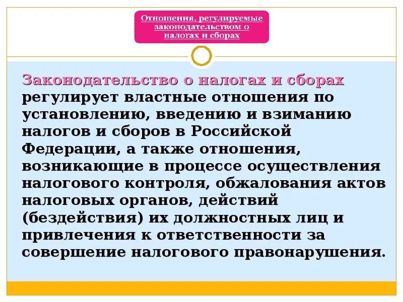 Установление и ведение налогов и сборов. Законодательство о налогах и сборах. Законодательство о налогах и сборах регулирует. Законодательство о налогах и сборах состоит. Состав законодательства о налогах и сборах.