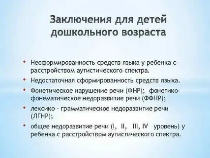 Недоразвитие языковых средств