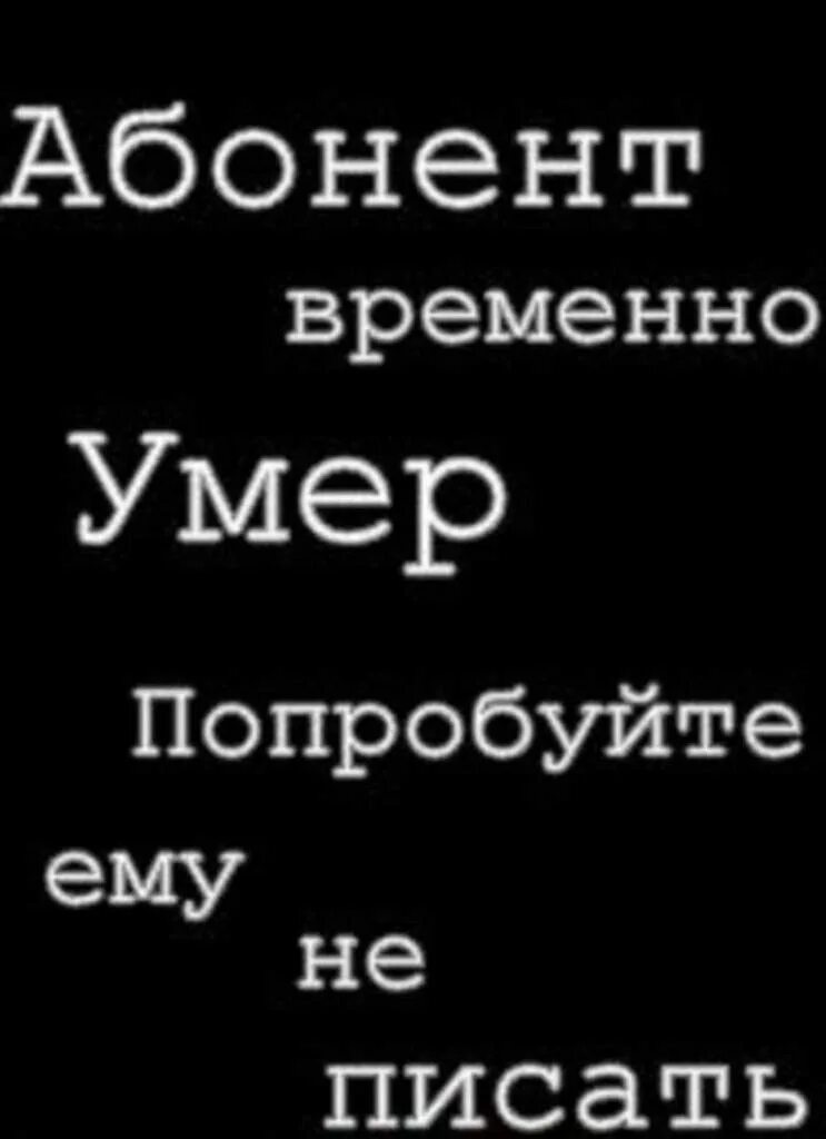 Он доступен не всем есть. Абонент недоступен. ава смерть надпись. абоаен. абонент картинка.