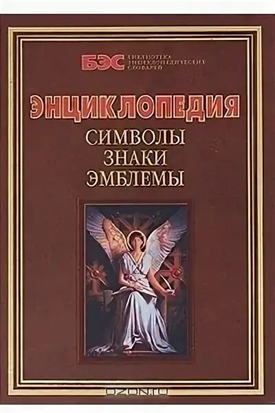 Символы знаки эмблемы энциклопедия. Символы, знаки, эмблемы: энциклопедия книга. Энциклопедия символов знаков эмблем м 1999. Энциклопедия символов и знаков книга. Книга символов купить