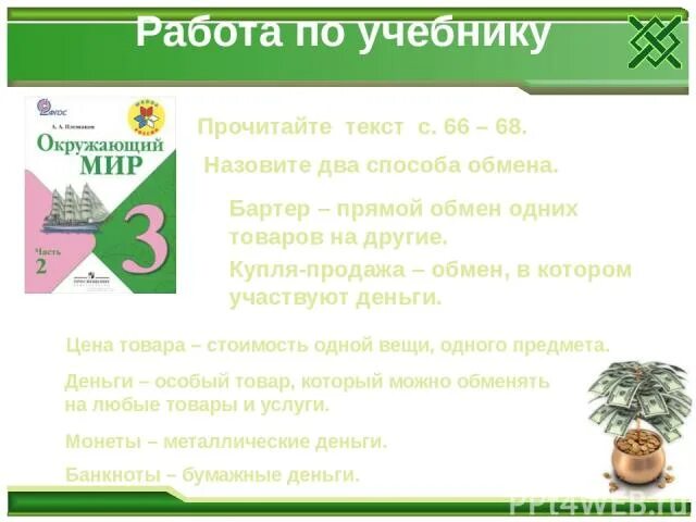 Что такое деньги пересказ 3 класс. Окружающий мир что такое деньги. вопросы про деньги 3 класс. вопросы про деньги. что такое деньги 3 класс окружающий мир.