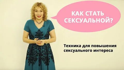 👠 Как стать сексуальной? 🍓 Техника для возбуждения и интереса! Татьяна Славина -