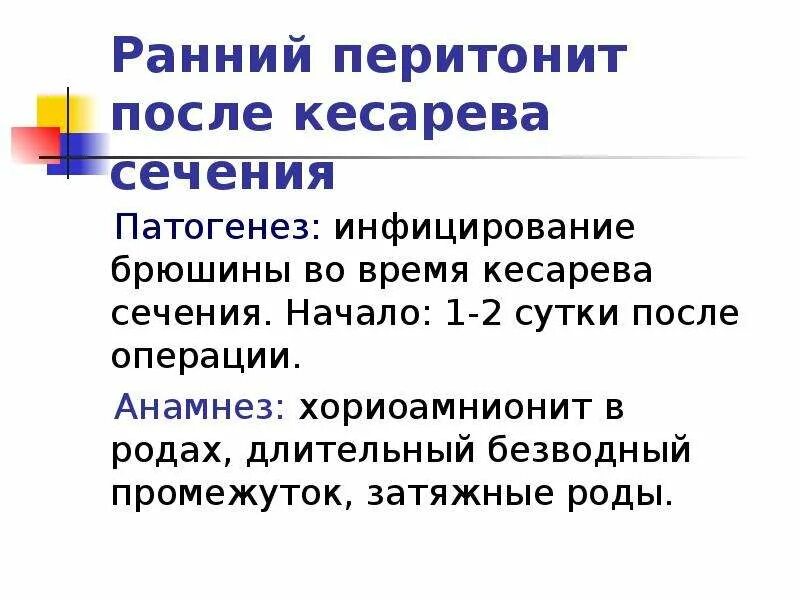 Рекомендации после кесарева сечения. Перитонит после кесарева сечения патогенез. Перитонит после кесарева сечения клинические рекомендации. Хориоамнионит этиология.