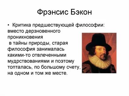 Философия нового времени эмпиризм ф бэкона