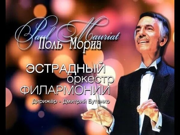 Paul Mauriat композитор. Поль Мориа фото. Поль Мориа оркестр. Концерт оркестра поля Мориа.