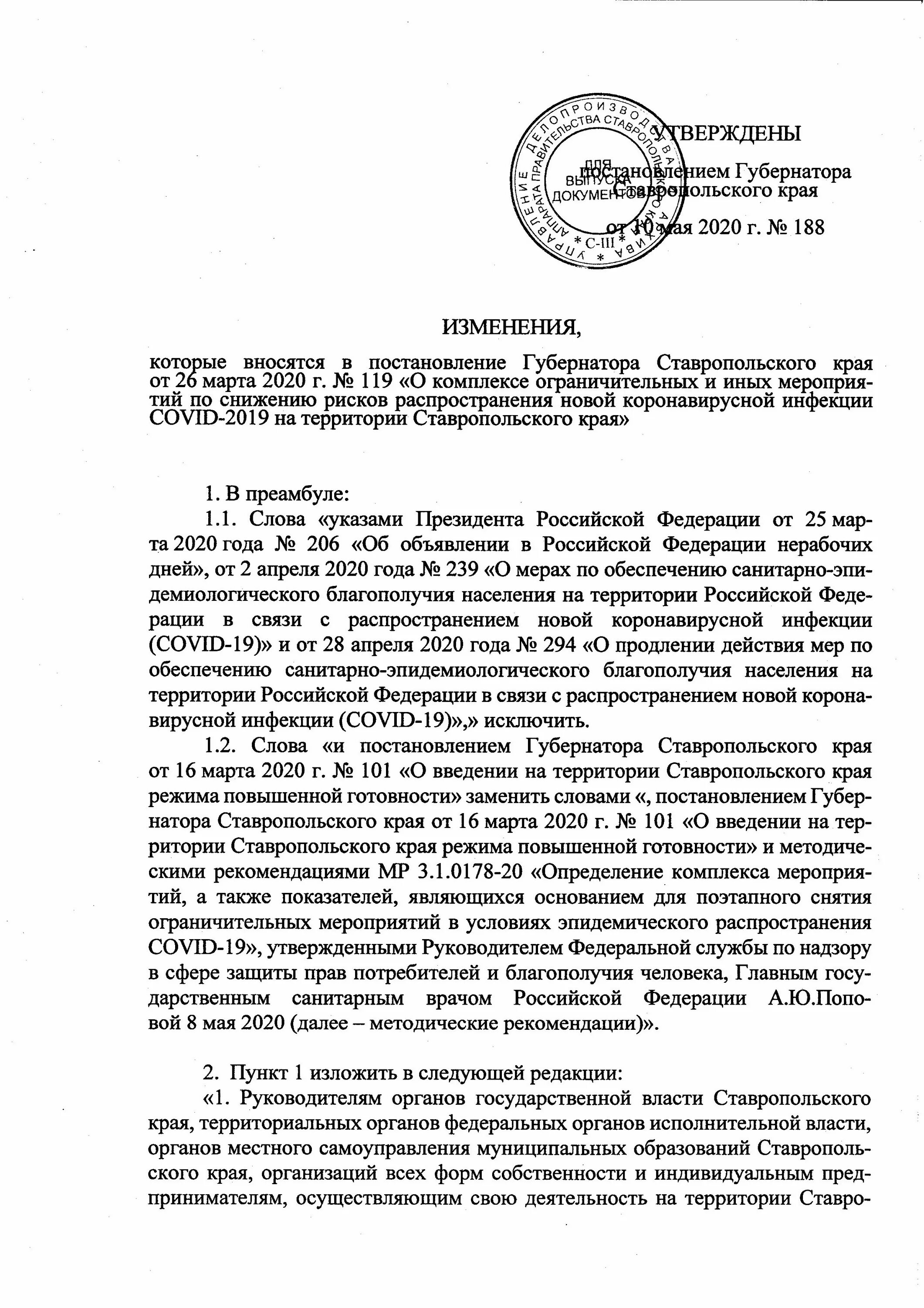 Губернатор ставропольского постановление. Губернатор ставропольского постановление. Постановление губернатора ставропольского края. Постановление губернатора ставропольского края 119 от 26. Постановление об уточнении.