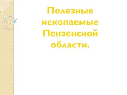 Полезные ископаемые пензенской