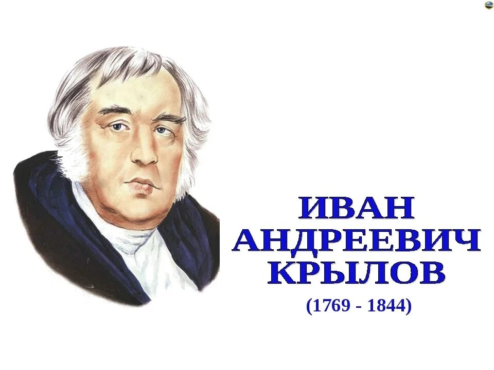 Великий баснописец
