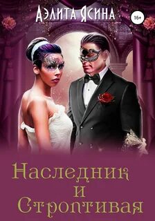 Строптивая невеста читать