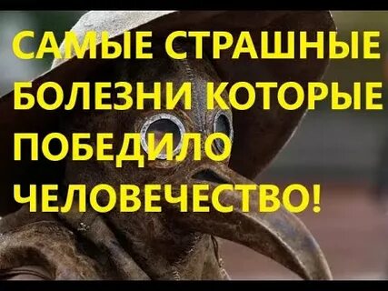 Побежденные болезни человечества