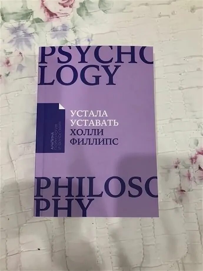 Устала уставать книга