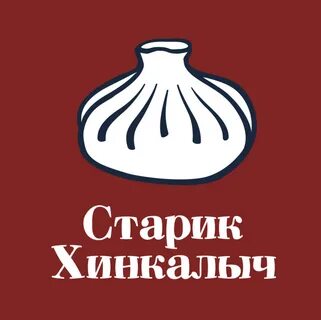 Старик хинкалыч забронировать столик