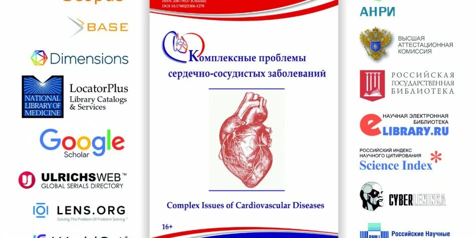 Журнал комплексных проблем сердечно сосудистых. Комплексные проблемы сердечно-сосудистых заболеваний журнал.