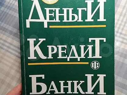 Учебник лаврушина деньги кредит банки