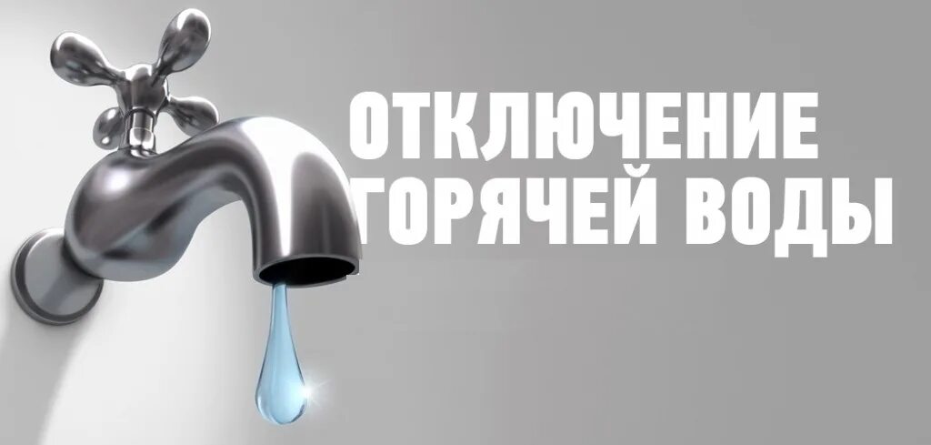 Эжва горячая вода. Отключение горячего водоснабжения. горячая вода.