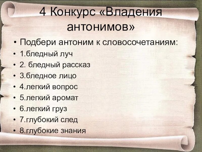 Глубокий антоним. Антонимы словосочетания. Противоположности словосочетания. Подбери антонимы к словосочетаниям. Бледный антоним.