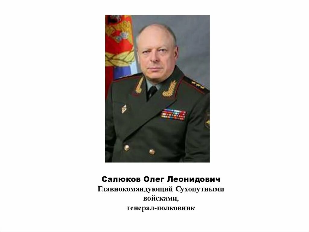 Генерал салюков олег леонидович. Командующий сухопутной армией. Олег салюков генерал армии. Салюков олег леонидович главком сухопутных войск. Генерал арми алек салякав.