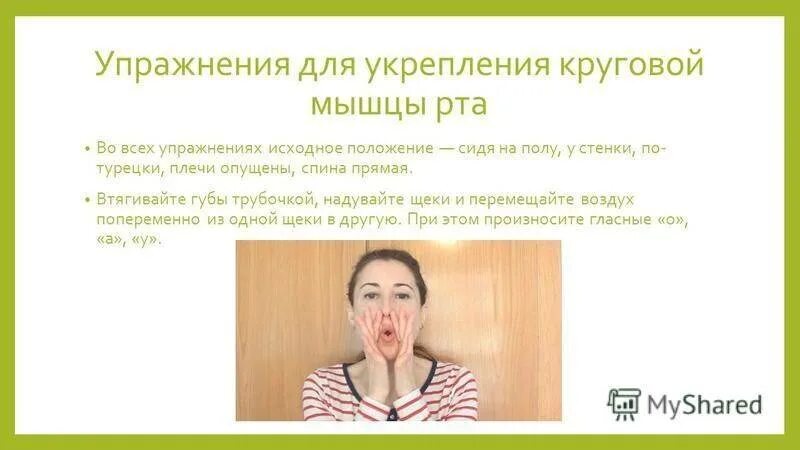 Как расслабить мышцы рта. Упражнения для мышц лица. упражнения для укрепления круговой мышцы рта. артикуляционные упражнения для тренировки мышц языка. миогимнастика для круговой мышцы рта.