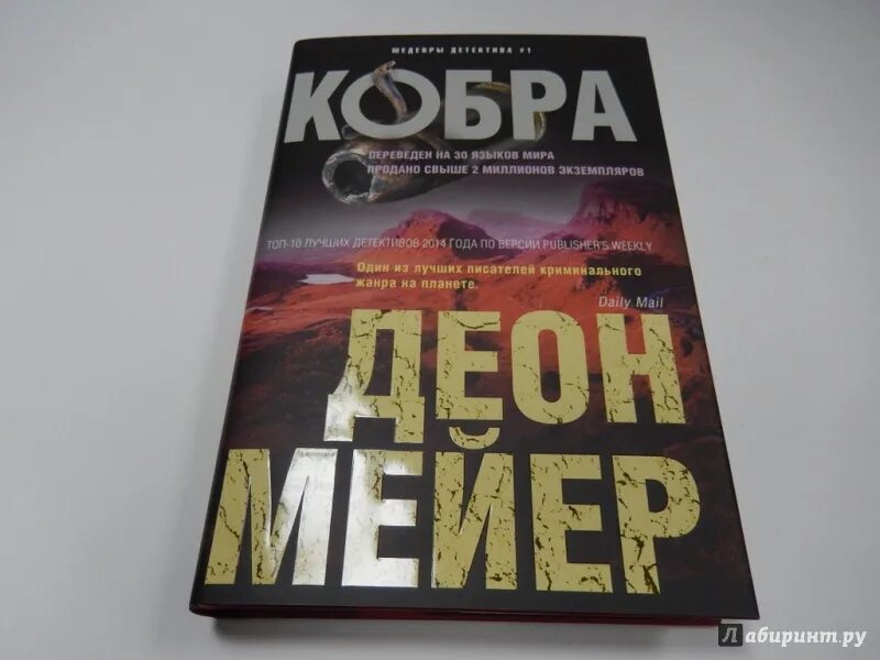 Cobra перевод. Мейер Деон "Кобра". Кобра книга. Семь дней Мейер Деон книга. Книга "Кобра капелла".