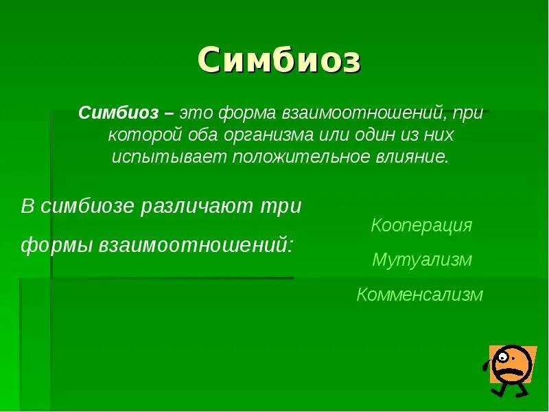 Что такое симбиоз кратко. Симбиоз. Симбиоз презентация. Симбиоз это в биологии. Simbioz prezentatsiya.