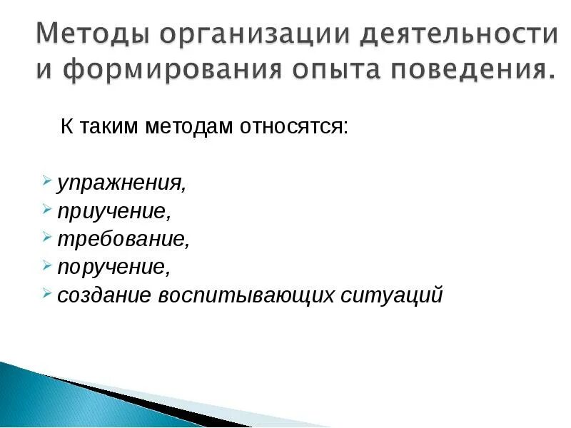 Ситуация воспитывающей деятельности. Упражнение относится к методам. Создание воспитывающих ситуаций. Методы воспитывающих ситуаций относятся:. К методам воспитывающих ситуаций относятся.