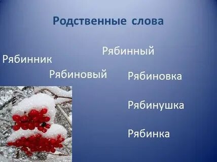 Разбор слова рябинке