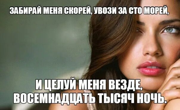 Забирай меня скорей приколы. Песня увози за сто морей забирай. Картинки забирай меня скорей. Забирай меня скорей увози за сто морей. Песня увози за сто морей забирай.