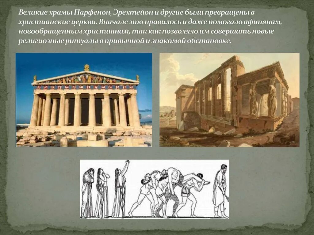 Парфенон является храмом. Храмы эрехтейон и парфенон. парфенон христианский храм. храм парфенон вандалы. автор храма парфенон.