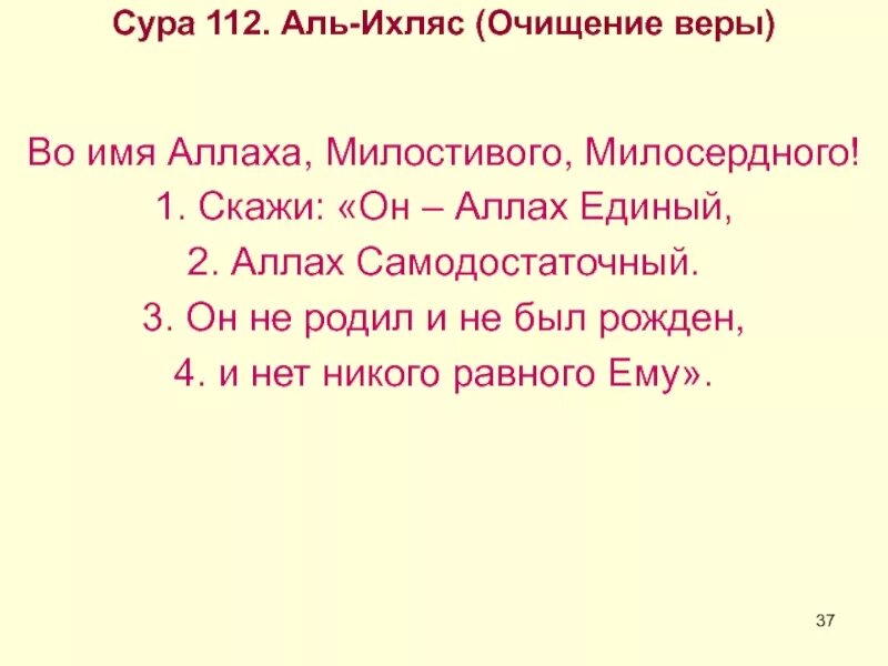 Сура 112 аят. Сура 112. Сура Аль Ихлас 112 Сура. 112 Сура Корана. Сура очищение веры.