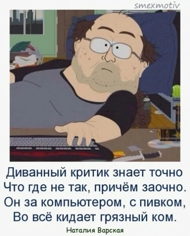 Диванный критик это. Диванный критик это. Диванные критики. «диванный критик». Диванные теоретики.