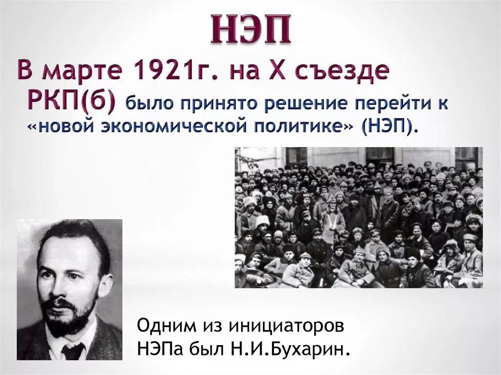 Нэп принят на съезде. Новой экономической политики (НЭП. Новая экономическая политика НЭП 1921-1929. Y,G. Основатель НЭПА.