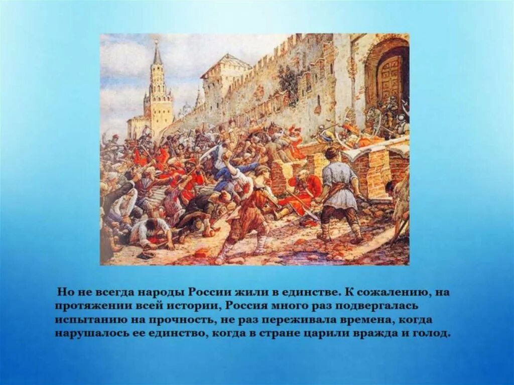 Народ всегда. Презентация вся история России. Русь история единство. Примеры единения народа в истории. История России Руси народное единство.