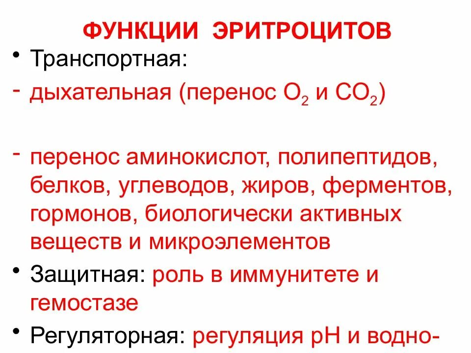 Какая функция эритроцитов. Транспортная функция эритроцитов. функциональные особенности эритроцитов. характеристика эритроцитов. функциональная характеристика эритроцитов.