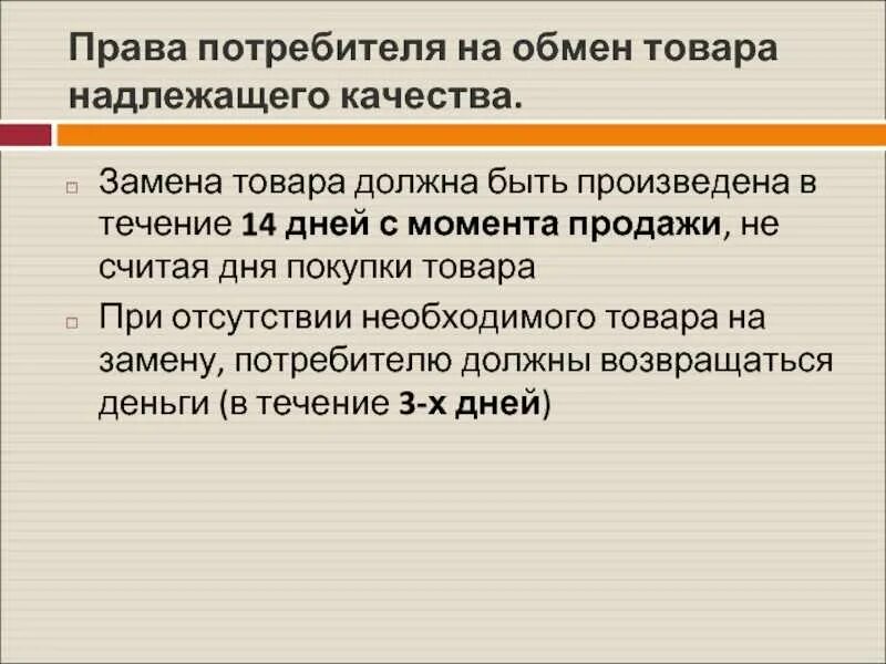 Защита прав потребителей рф возврат товара. Закон о возврптетовара. Закон прав потребителей возврат товара. Закон о возврате товара.