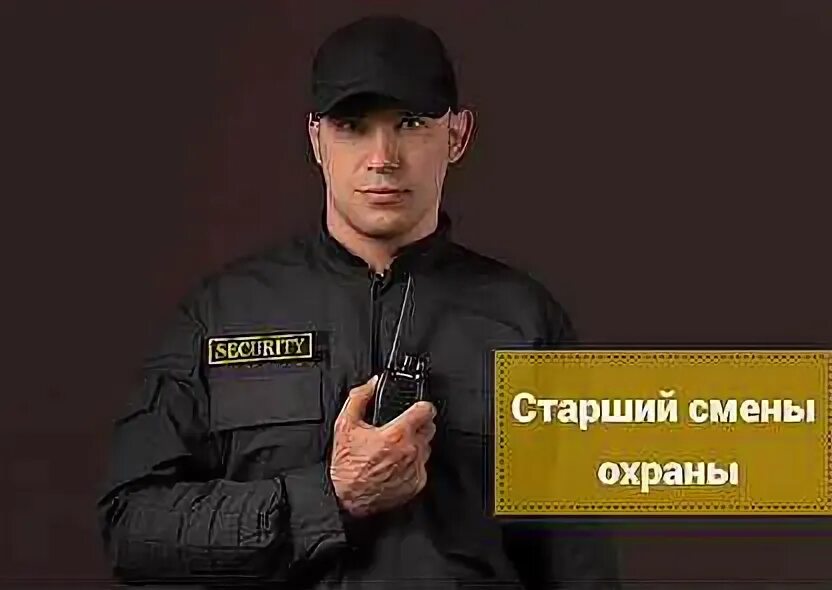 Старший охранник. Старший охранник. Вакансии старшего смены охраны. Вакансии старшего смены охраны. Вакансии старшего смены охраны.