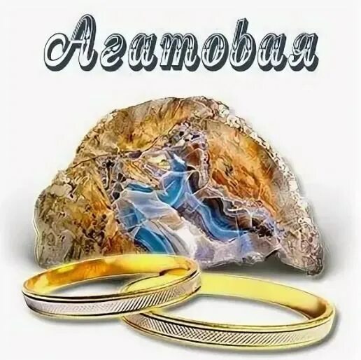 Агатовая свадьба символична, Агат ведь камень очень непростой. Приносит людям му
