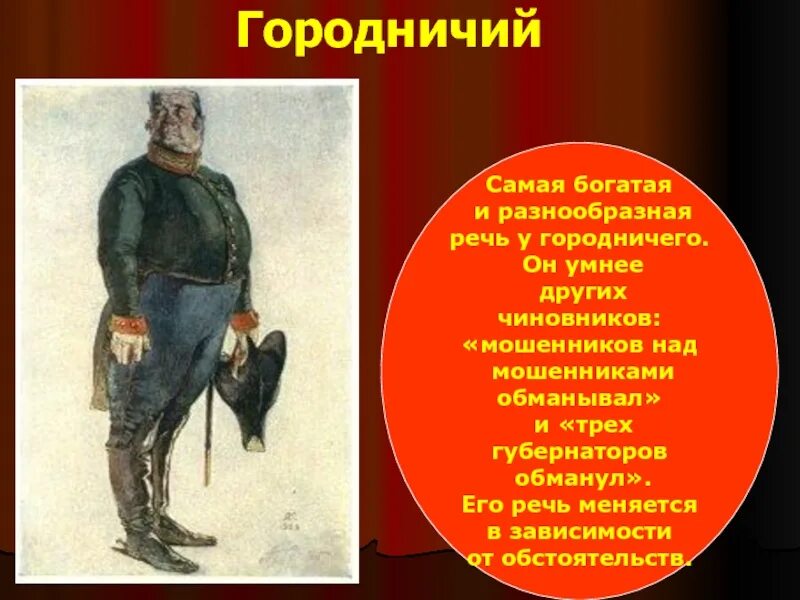 Антон антонович сквозник - дмухановский, городничий. Зачем городничий собрал чиновников. Хлестаков в доме городничего. Советы городничего. Поведение городничего в комедии ревизор.
