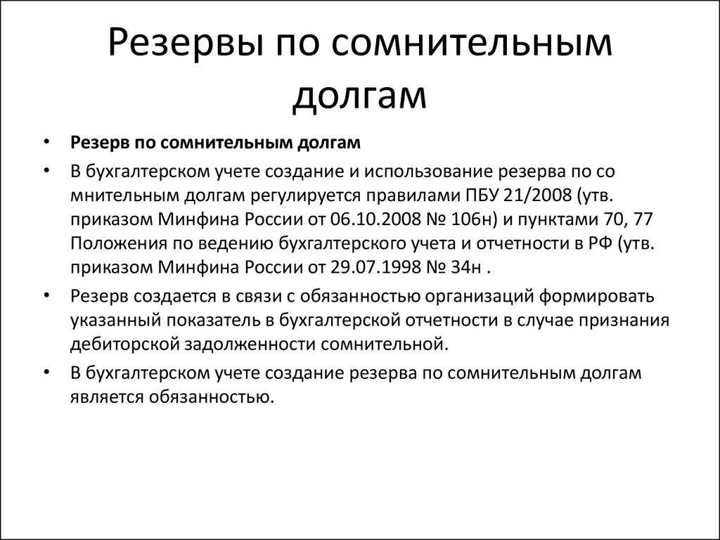 Резерв сомнительных долгов формируется. Порядок формирования и списания резерва по сомнительным долгам. Бухгалтерская справка резерв по сомнительным долгам. Резервы по сомнительным долгам в бухгалтерском учете проводки. Приказ на резерв по сомнительным долгам в бухгалтерском учете.