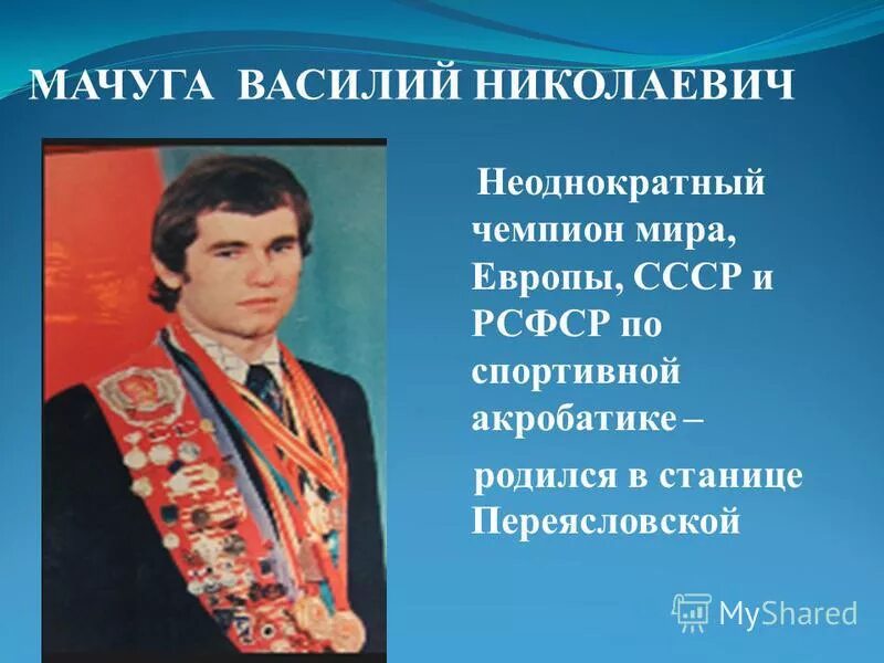 Известные люди краснодарского края 4 класс. Мачуга Краснодар биография. Знаменитые люди Краснодарского края.