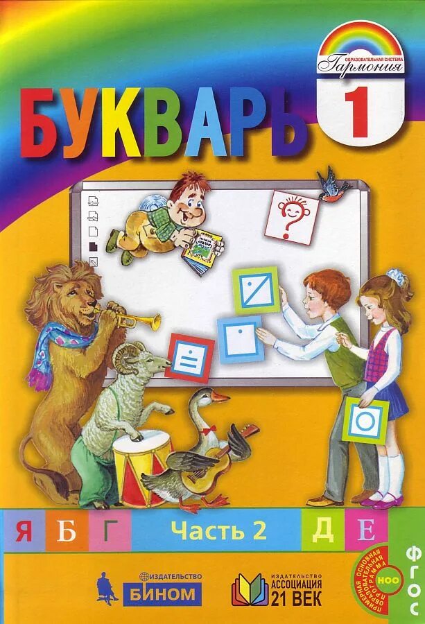 Букварь Соловейчик 1 класс. Букварь Гармония 2 часть. Соловейчик Бетенькова Кузьменко букварь 1 класс. Букварь Бетенькова Гармония 1 класс.