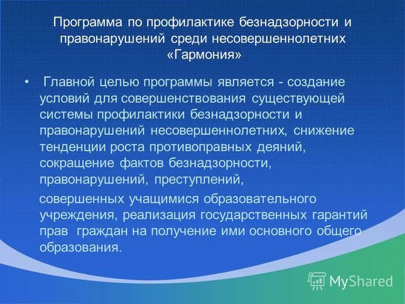 Анализ работы по безнадзорности и правонарушений. Программа профилактики правонарушений. программы по профилактике преступлений. цель профилактика правонарушений среди несовершеннолетних. названия программ по профилактике правонарушений.