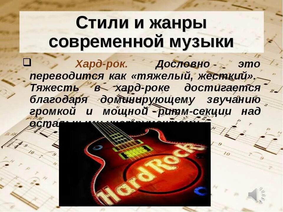 Сообщение о жанре музыки. Стили современной музыки. стили и жанры современной музыки. стили и направления в музыке. направления и жанры музыки.