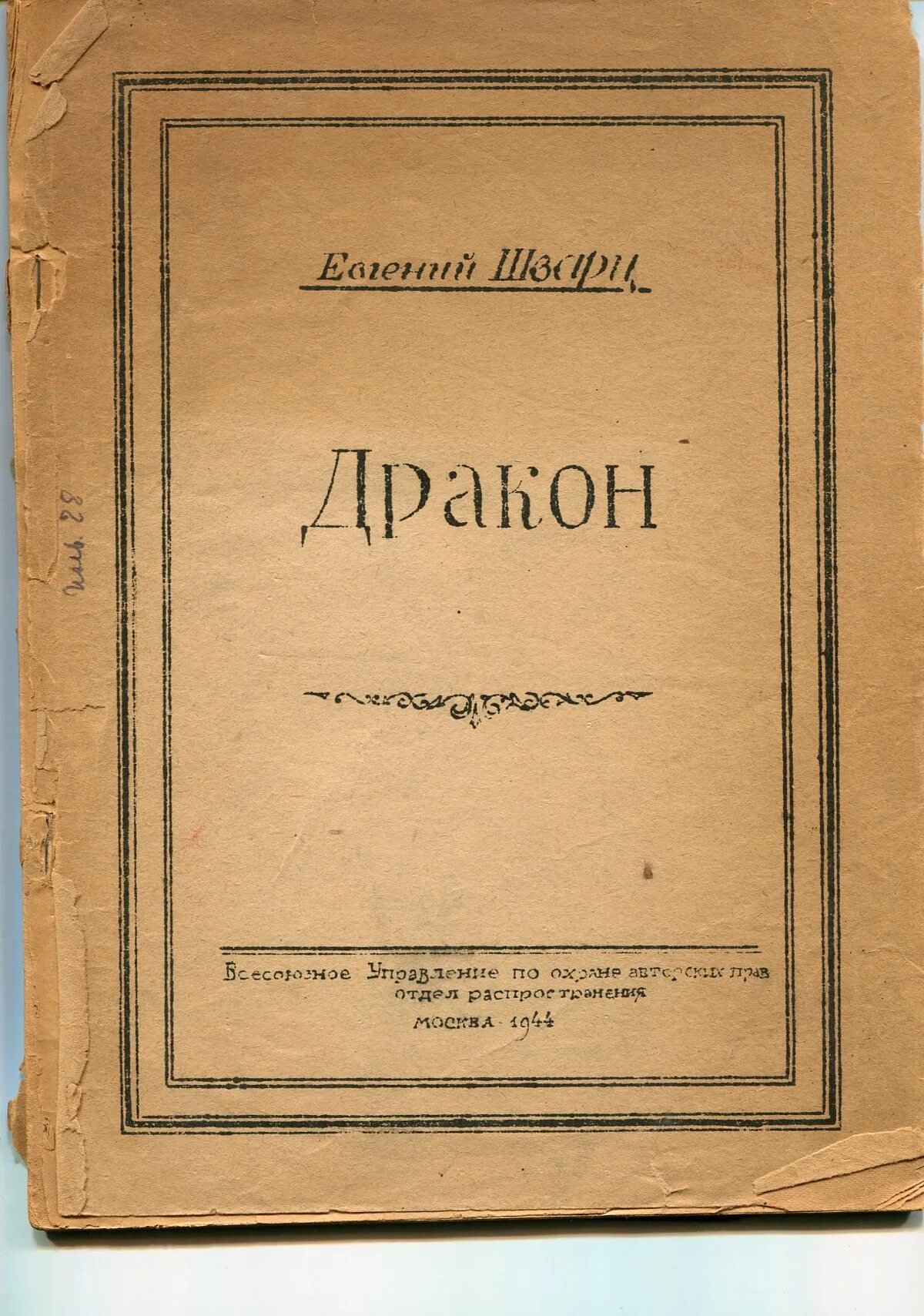 шварц дракон краткое содержание