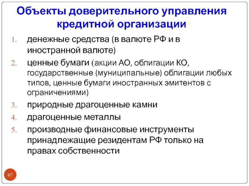 Ценные бумаги переданные в доверительное управление. Объектами доверительного управления ценными бумагами могут быть. Управление кредитной активностью. Обязанности доверительного управляющего.