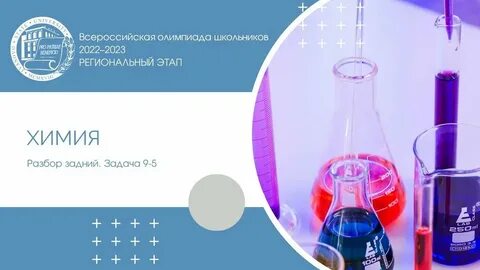 Школьный этап по химии 9 класс 2024