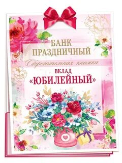Вклад день рождения