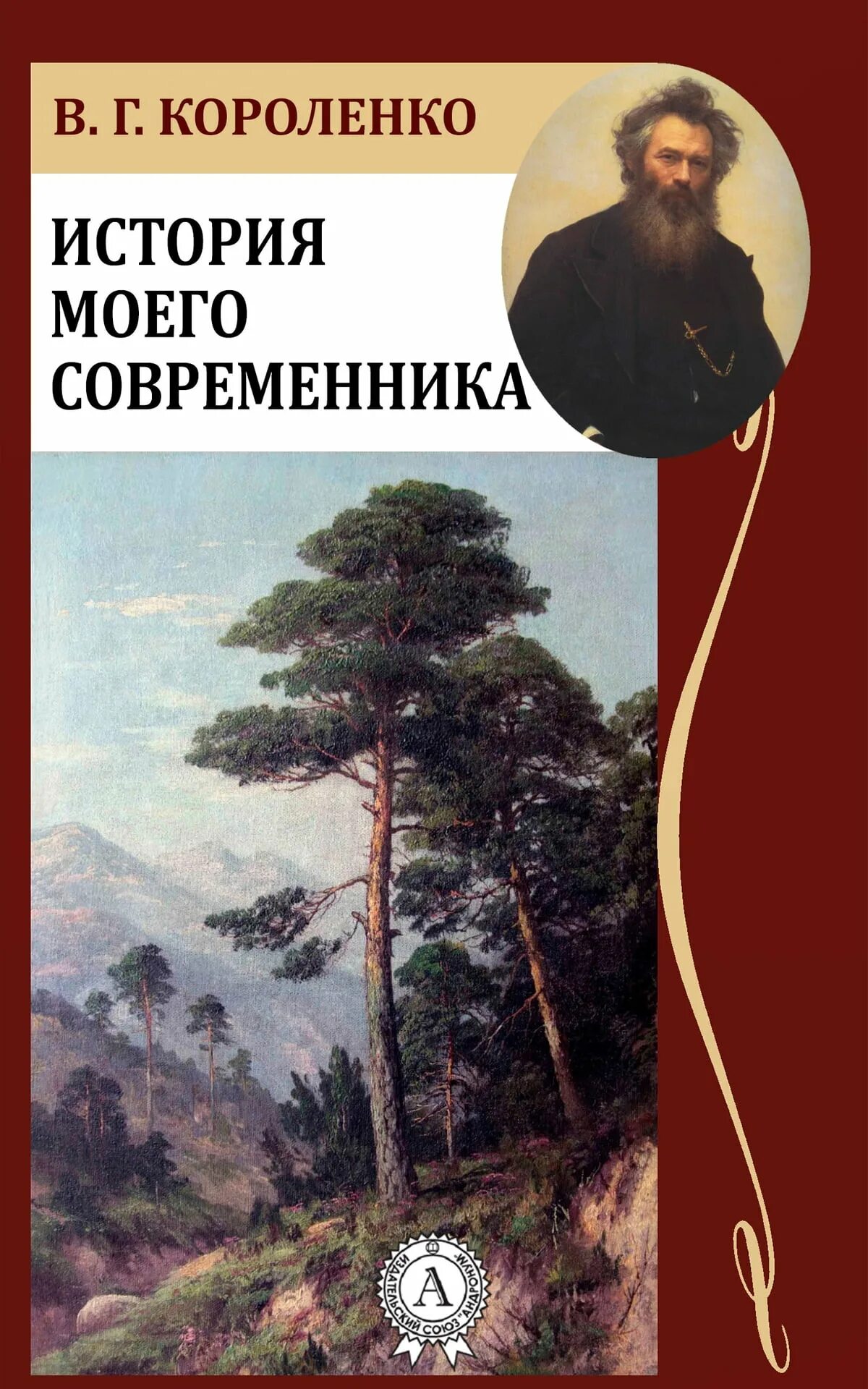 Названия произведений короленко. Короленко история моего современника. "История моего современника " в.г. Короленко ppt. Книги Короленко история моего современника.