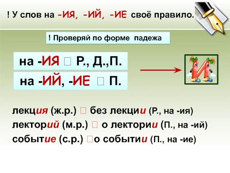 Правописание ие ИИ В окончаниях. Составить слова ие