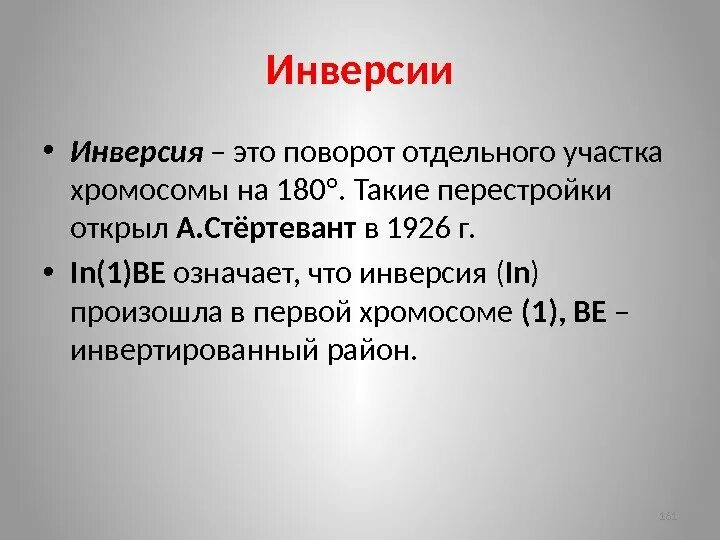 Инверсия это в биологии. Примеры инверсии в биологии. инверсия мутация. инверсия в медицине. инверсия это в генетике.