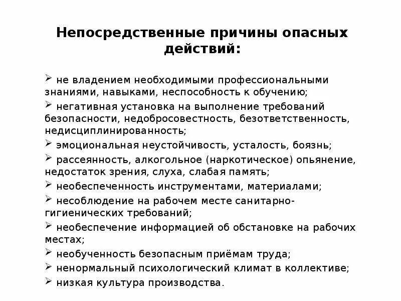 Опасные действия на производстве. Причины опасных действий. Опасные действия примеры. Непосредственная причина это. Группы причин опасных действий работников.